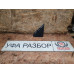 Накладка крыла перед левая (треугольник) 1.6 АКПП Toyota Corolla E15 2006-2010