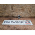 Ограничитель двери перед правый 1.6 АКПП Toyota Corolla E15 2006-2010