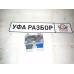 Блок AIR BAG (SRS)  Opel Astra H / Family 2004-2015