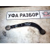 Рычаг задний правый поперечный Toyota Avensis Т250 2004-2009